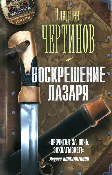 Обложка книги Воскрешение Лазаря, Владлен Чертинов
