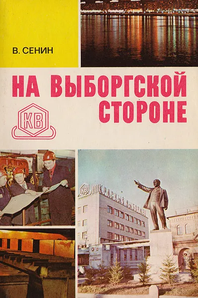Обложка книги На Выборгской стороне, В. Сенин