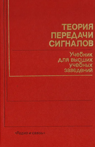 Обложка книги Теория передачи сигналов, А. Г. Зюко, Д. Д. Кловский, М. В. Назаров, Л. М. Финк