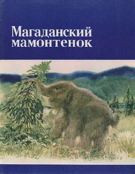 Обложка книги Магаданский мамонтенок, Михельсон В. М., Верещагин Николай Кузьмич