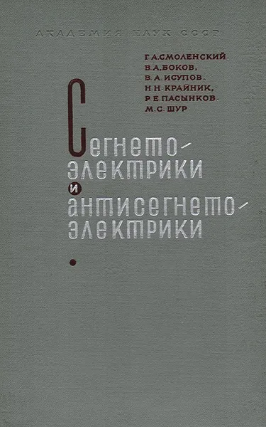 Обложка книги Сегнетоэлектрики и антисегнетоэлектрики, Г. А. Смоленский, В. А. Боков, В. А. Исупов, Н. Н. Крайник, Р. Е. Пасынков, М. С. Шур