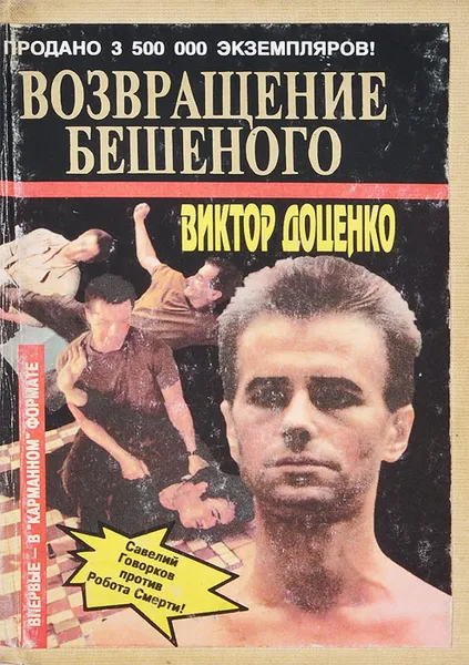 Обложка книги Возвращение бешеного, Доценко Виктор Николаевич