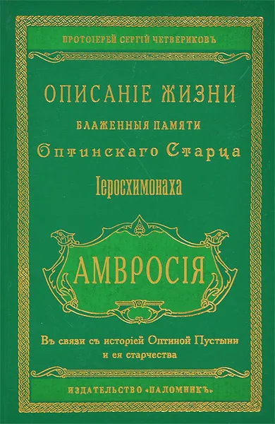 Обложка книги Описание жизни Оптинского Старца иеросхимонаха Амвросия, Протоиерей Сергий Четвериков