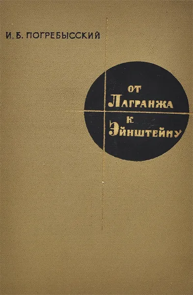 Обложка книги От Лагранжа к Эйнштейну, И. Б. Погребысский