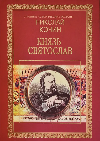 Обложка книги Князь Святослав, Николай Кочин