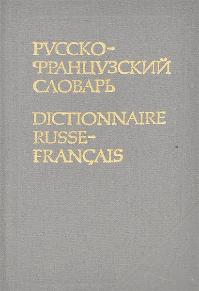 Обложка книги Русско-французский словарь / Dictionnaire russe-francais, Долгополова Ольга Львовна