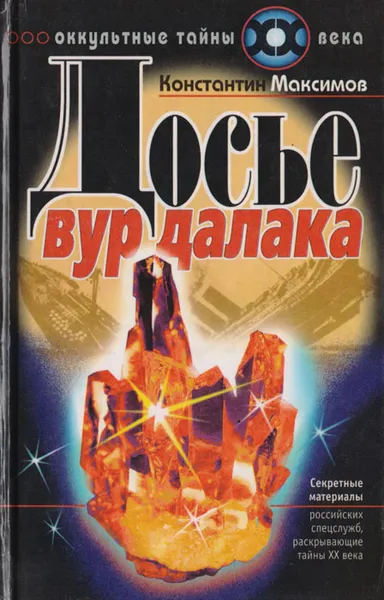 Обложка книги Досье вурдалака, Константин Максимов