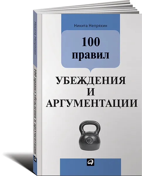 Обложка книги 100 правил убеждения и аргументации, Никита Непряхин