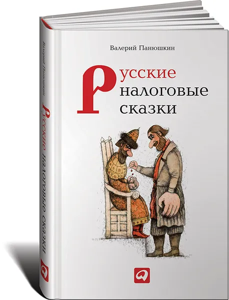 Обложка книги Русские налоговые сказки, Валерий Панюшкин