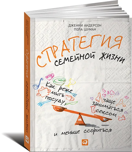 Обложка книги Стратегия семейной жизни. Как реже мыть посуду, чаще заниматься сексом и меньше ссориться, Дженни Андерсон, Пола Шуман