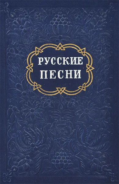 Обложка книги Русские песни, И. Н. Розанов