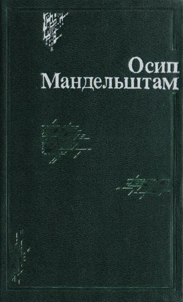 Обложка книги Осип Мандельштам. Стихи, Осип Мандельштам