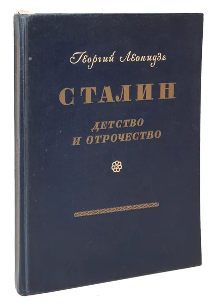 Обложка книги Сталин. Детство и отрочество, Георгий Леонидзе