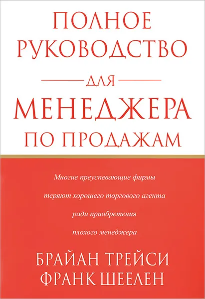 Обложка книги Полное руководство для менеджера по продажам, Брайан Трейси, Франк Шеелен