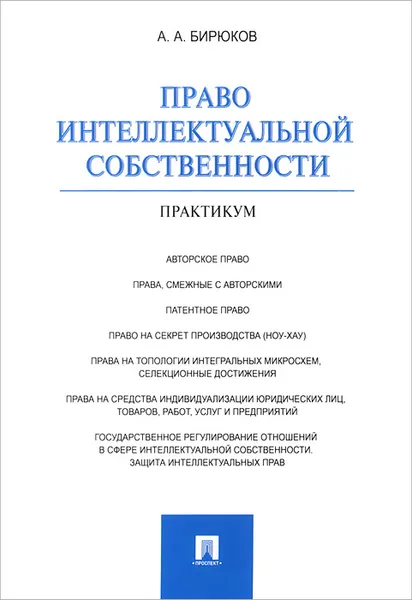 Обложка книги Право интеллектуальной собственности. Практикум, А. А. Бирюков