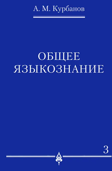 Обложка книги Общее языкознание. В 3 томах. Том 3, А. М. Курбанов