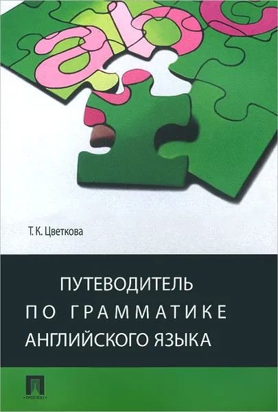 Обложка книги Путеводитель по грамматике английского языка. Учебное пособие, Т. К. Цветкова