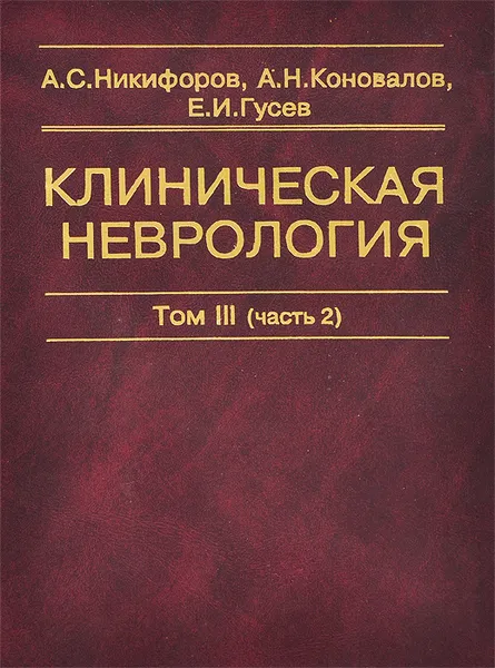 Обложка книги Клиническая неврология. В 3 томах. Том 3 (часть 2). Основы нейрохирургии, А. С. Никифоров, А. Н. Коновалов, Е. И. Гусев