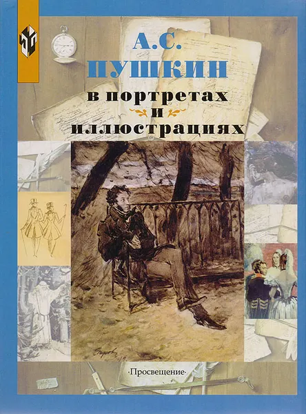 Обложка книги Пушкин А.С. в портретах и иллюстрациях: Пособие для учащихся, Колокольцев Е.Н.