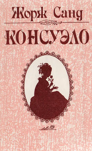 Обложка книги Консуэло, Бекетова А. В., Жорж Санд