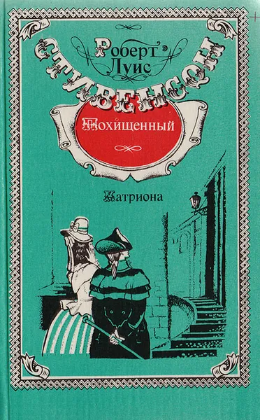 Обложка книги Похищенный. Катриона, Р. Л. Стивенсон