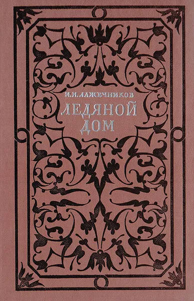 Обложка книги Ледяной дом, И. И. Лажечников