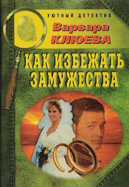 Обложка книги Как избежать замужества, В. Клюева