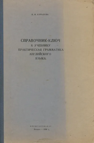 Обложка книги Справочник-ключ к учебнику практическая грамматика английского языка, Качалова Ксения Николаевна