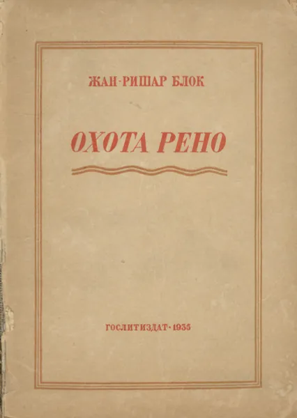 Обложка книги Охота Рено, Жан-Ришар Блок