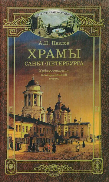 Обложка книги Храмы Санкт-Петербурга. Художественно-исторический очерк, А. П. Павлов