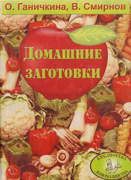 Обложка книги Домашние заготовки, О. Ганичкина, В. Смирнов