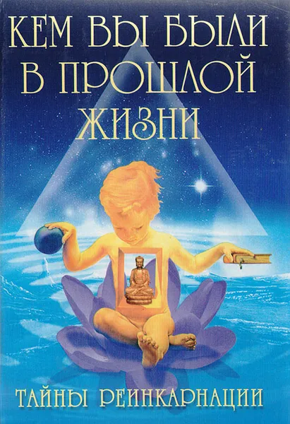 Обложка книги Кем Вы были в прошлой жизни, Кристина Ляхова,Ю. Рычкова,Г. Соболева,Лариса Бурлуцкая