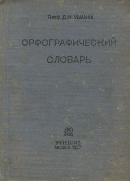 Обложка книги Орфографический словарь, Ушаков Дмитрий Николаевич