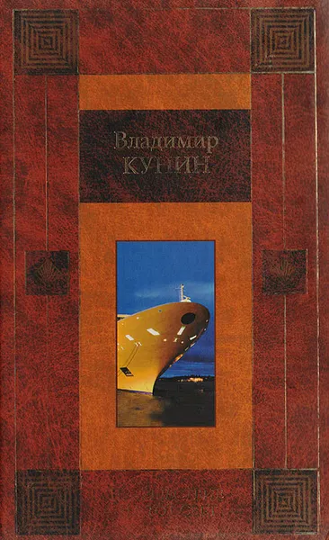Обложка книги Путешествие на тот свет, Кунин Владимир Владимирович