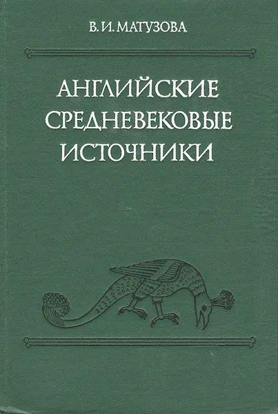 Обложка книги Английские средневековые источники IX-XIII вв., В. И. Матузова