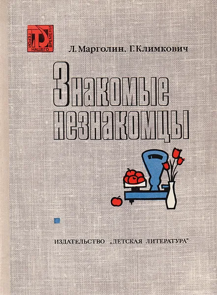 Обложка книги Знакомые незнакомцы. Репортаж, Л. Марголин, Г. Климкович