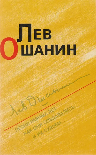 Обложка книги Лев Ошанин. Песни разных лет, как они создавались и их судьбы…, Лев Ошанин