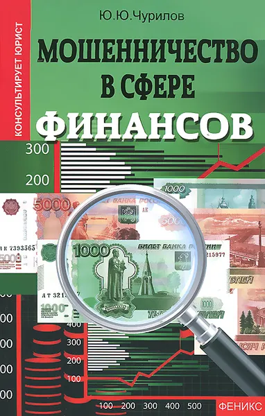 Обложка книги Мошенничество в сфере финансов, Ю. Ю. Чурилов