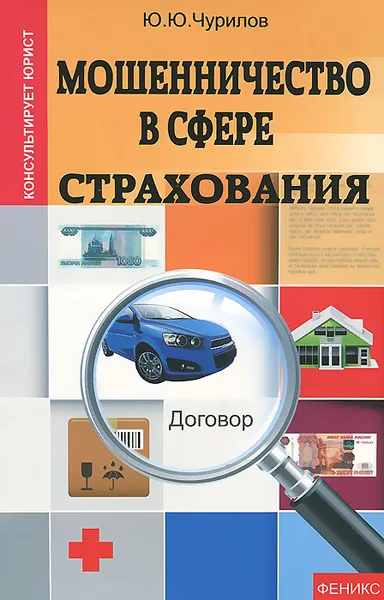Обложка книги Мошенничество в сфере страхования, Ю. Ю. Чурилов