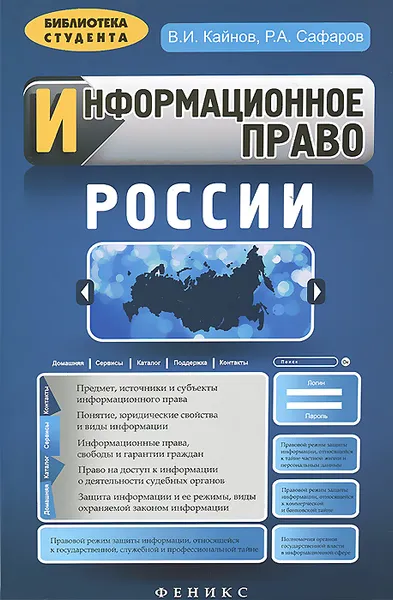 Обложка книги Информационное право России, В. И. Кайнов, Р. А. Сафаров