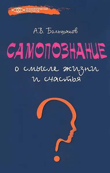 Обложка книги Самопознание. О смысле жизни и счастья, А. В. Большаков