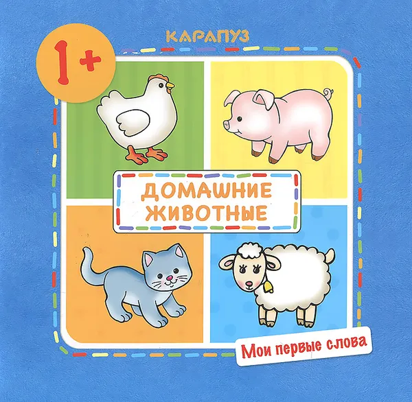 Обложка книги Домашние животные!, О. Е. Громова