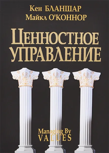 Обложка книги Ценностное управление, К. Бланшар, М. О'Коннор