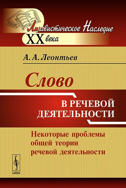 Обложка книги Слово в речевой деятельности. Некоторые проблемы общей теории речевой деятельности, А. А. Леонтьев