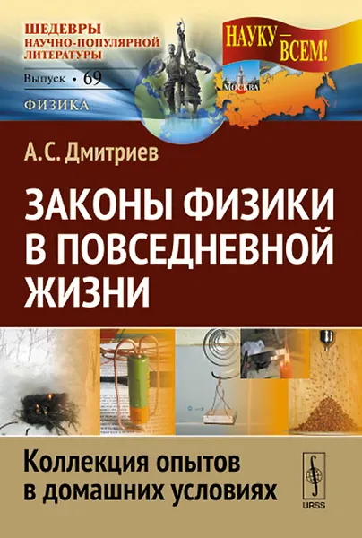 Обложка книги Законы физики в повседневной жизни. Коллекция опытов в домашних условиях, Дмитриев Александр Станиславович