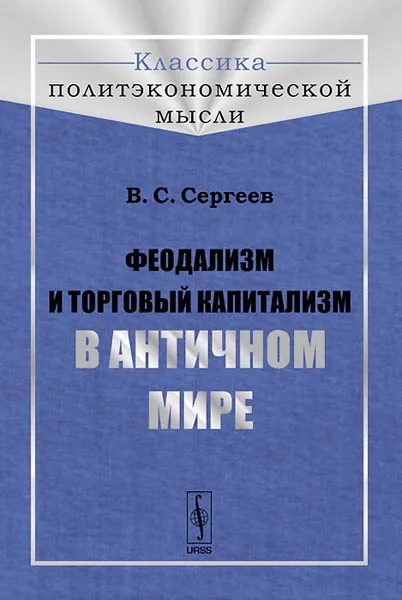 Обложка книги Феодализм и торговый капитализм в античном мире, В. С. Сергеев