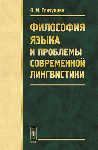 Обложка книги Философия языка и проблемы современной лингвистики, О. И. Глазунова