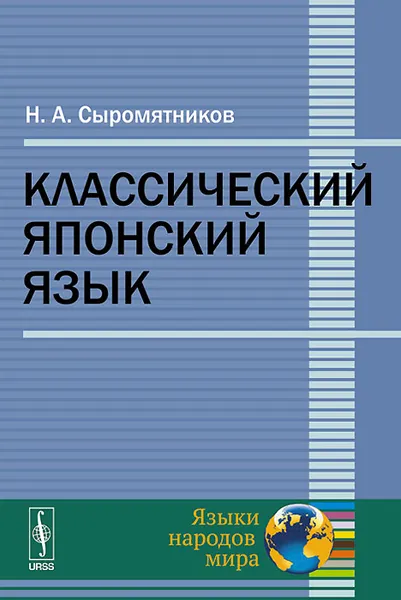 Обложка книги Классический японский язык, Н. А. Сыромятников