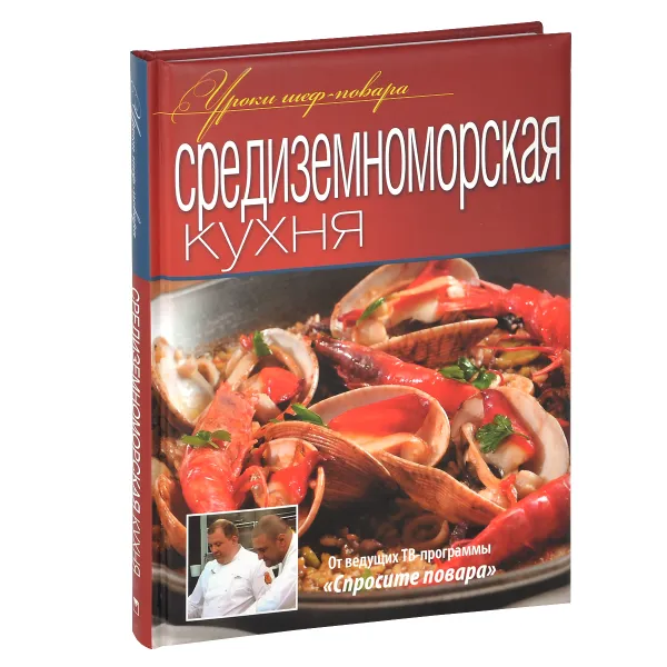 Обложка книги Средиземноморская кухня, Сергей Болотов,Юрий Рожков,Илья Захаров,Андрей Тысячников,Вячеслав Казаков,Павел Гладких,Константин Ивлев,Марина Носова,Антон