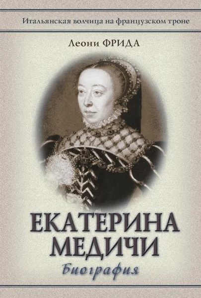Обложка книги Екатерина Медичи, Леони Фрида